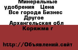 Минеральные удобрения › Цена ­ 100 - Все города Бизнес » Другое   . Архангельская обл.,Коряжма г.